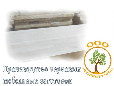 Производство черновых мебельных заготовок